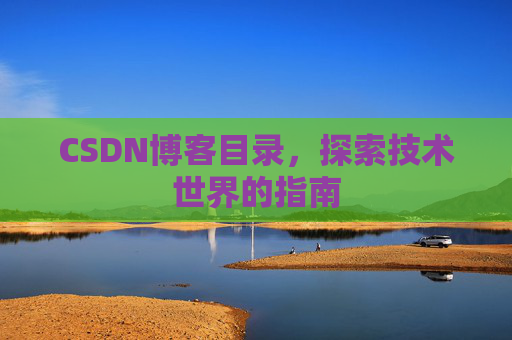 CSDN博客目录，探索技术世界的指南