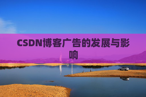 CSDN博客广告的发展与影响
