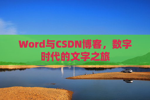 Word与CSDN博客，数字时代的文字之旅
